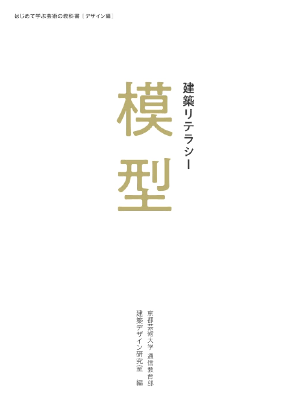 Architectural Literacy: Models by Takayuki Banba (Design Textbook)