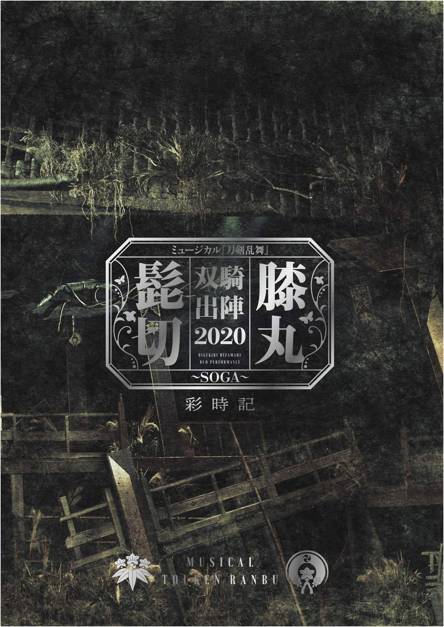 Musical Touken Ranbu: Higekiri Hizamaru Souki Shutsushin 2020 ~SOGA~ Saijiki Art Book