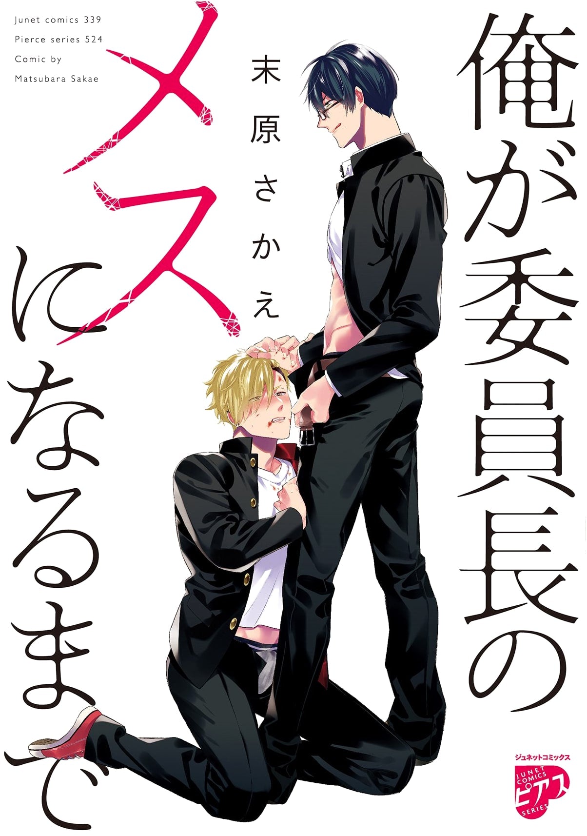 Until I Became the Committee Chairman's Female Pet (Junet Comics Pierce Series)
