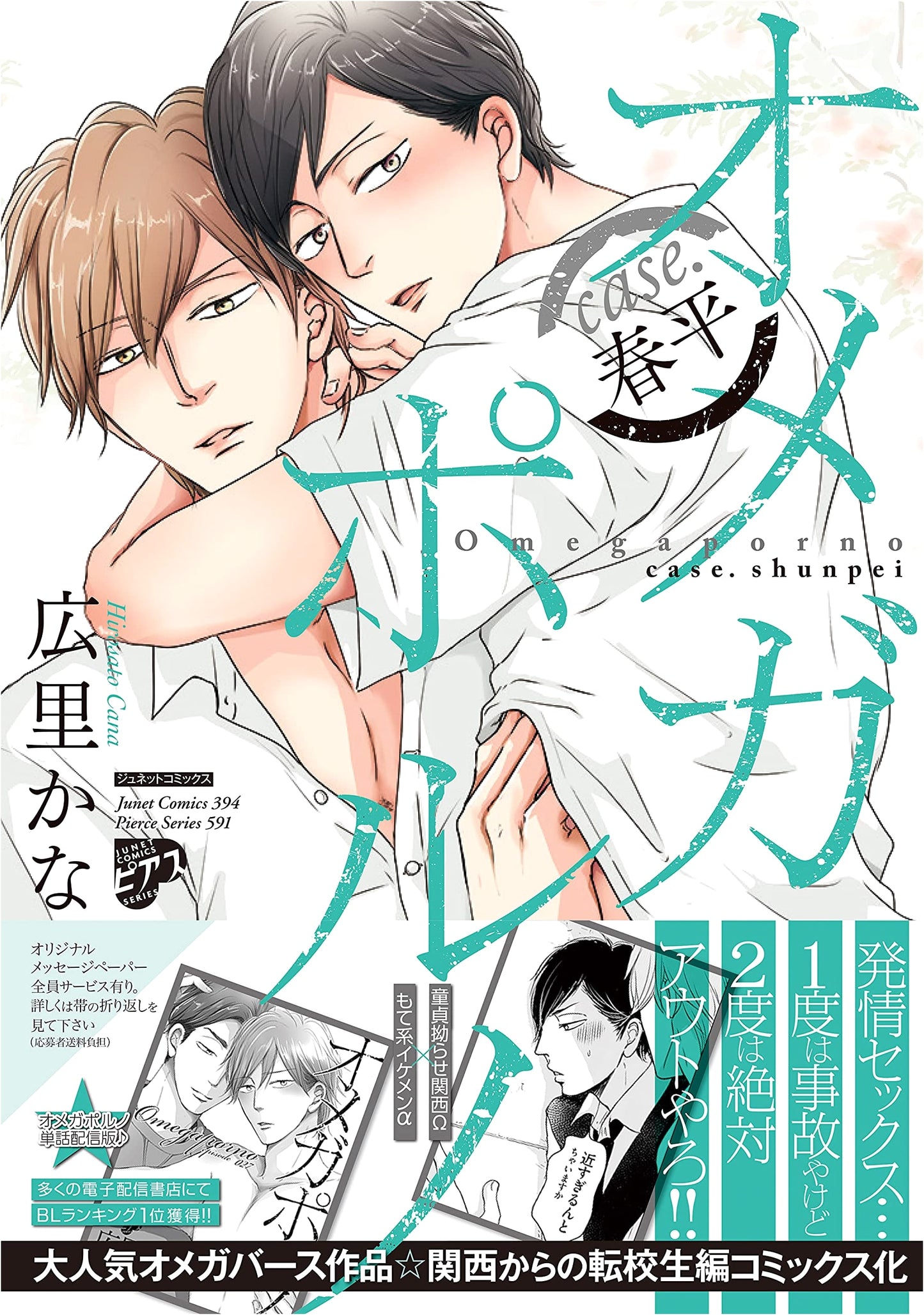 Omega Porno: Case. Shunpei (Junet Comics Pierces Series) by Kana Hirosato
