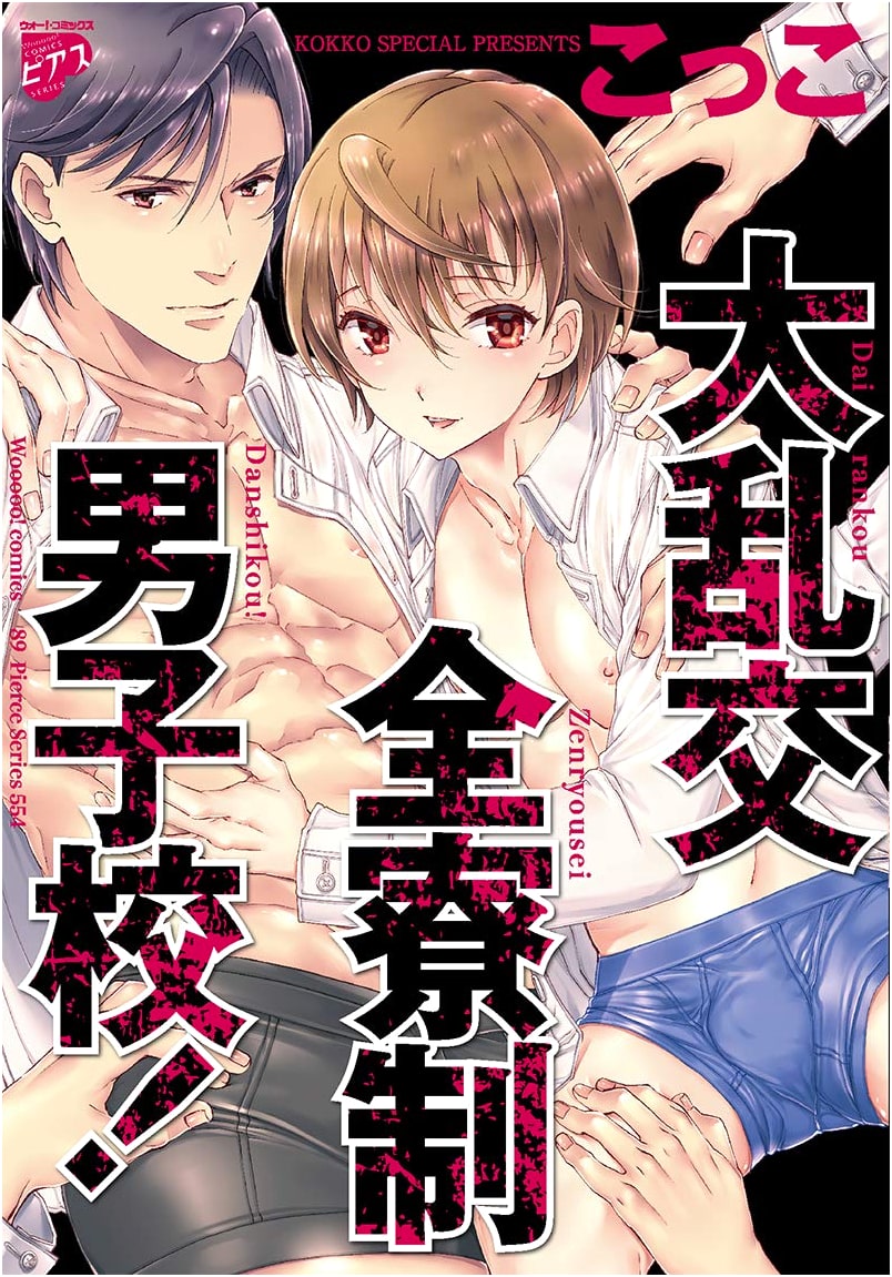 Total Orgy! All-Boys Boarding School! by Cocco (Pierce Series)
