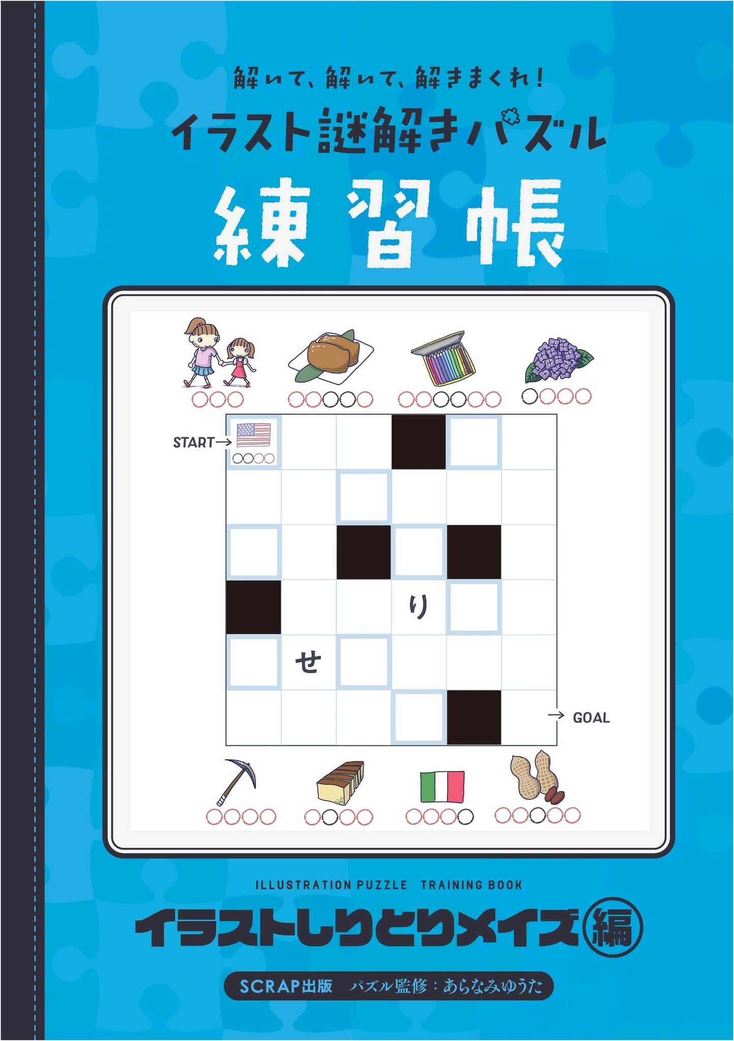 Solve It! Solve It! Solve It! Illustrated Mystery Puzzle Workbook: Illustration Shiritori Maze Edition by SCRAP