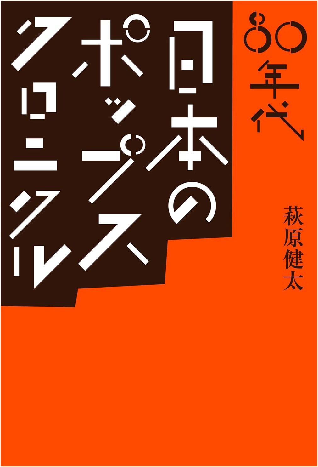 1980s Japanese Pop Music Chronicle (ele-king books)