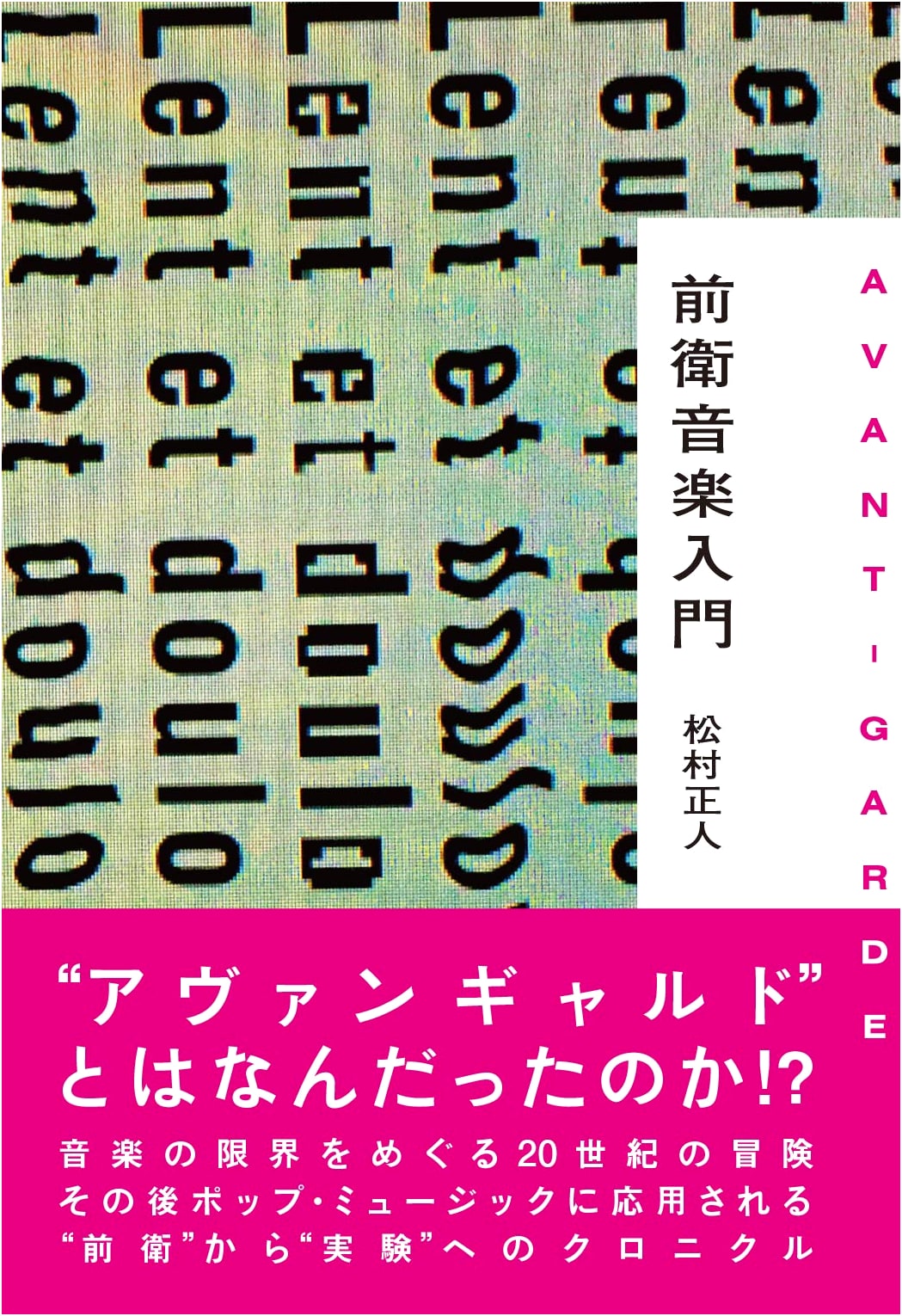 Introduction to Avant-Garde Music (ele-king books)