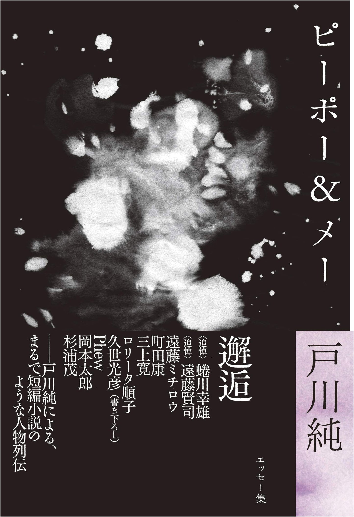 Jun Togawa Essay Collection: People & Me (ele-king books)