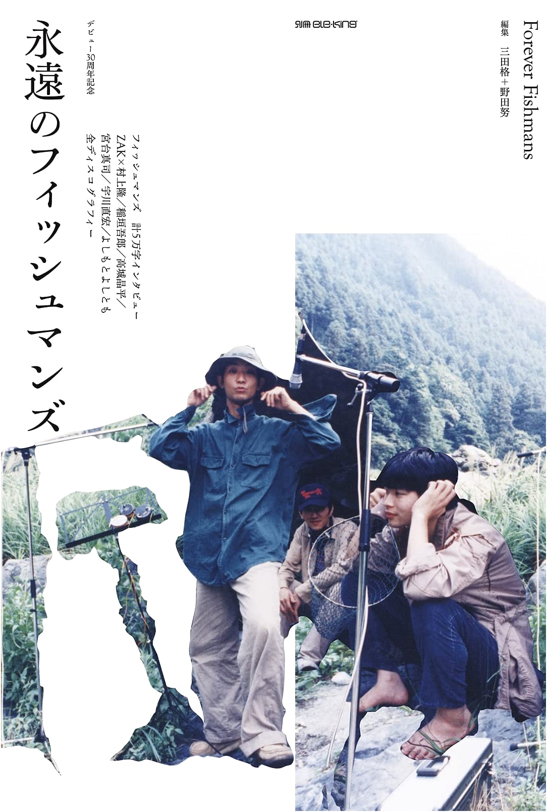 ele-king Special Issue: The Eternity of Fishmans