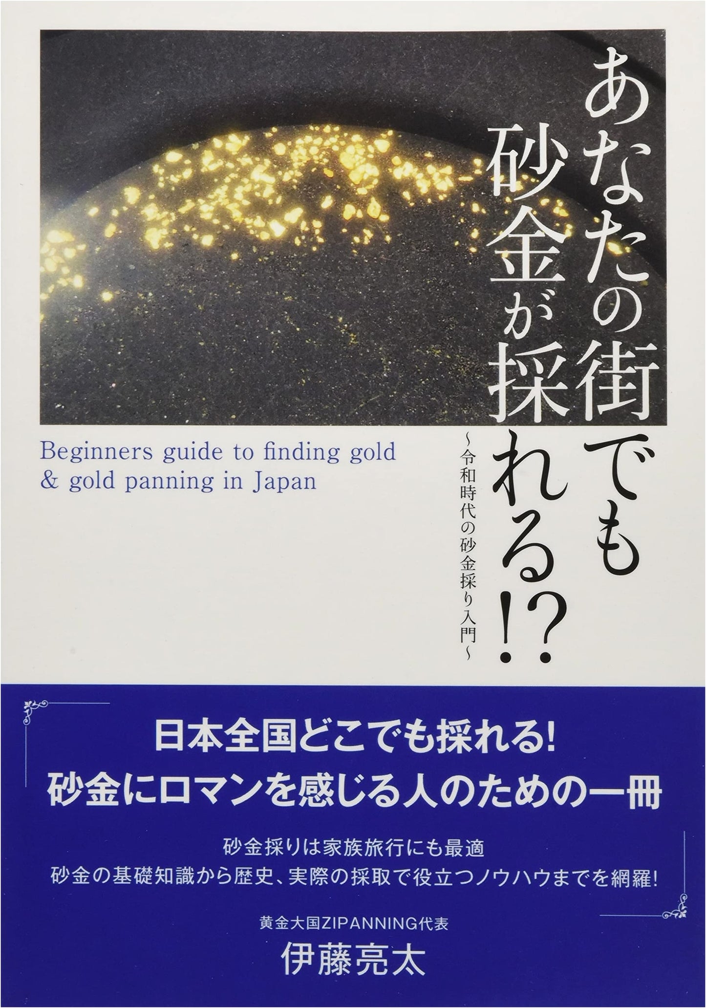 Can You Find Gold Dust in Your Town?! An Introduction to Gold Panning in the Reiwa Era