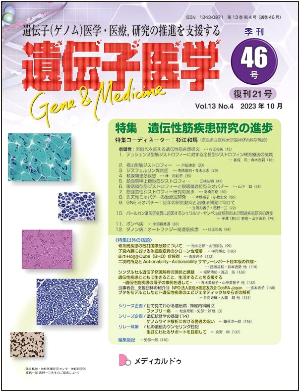 Genetic Medicine Vol 13 No 4 (Oct 2023): Advances in Hereditary Muscle Disease Research