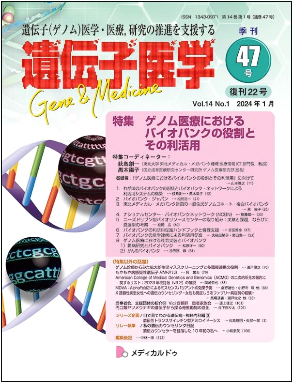 Gene Medicine, Vol. 14 No. 1 (Jan 2024): Role & Utilization of Biobanks in Genomic Medicine