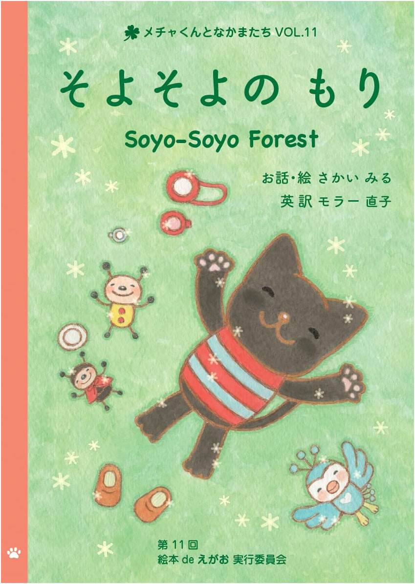 Soyo-Soyo Forest: Mecha-kun and Friends Vol. 11