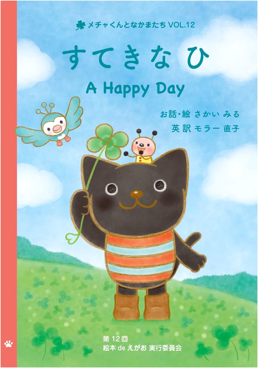 A Happy Day: Mecha-kun and Friends, Vol. 12 (Japanese-English Picture Book)