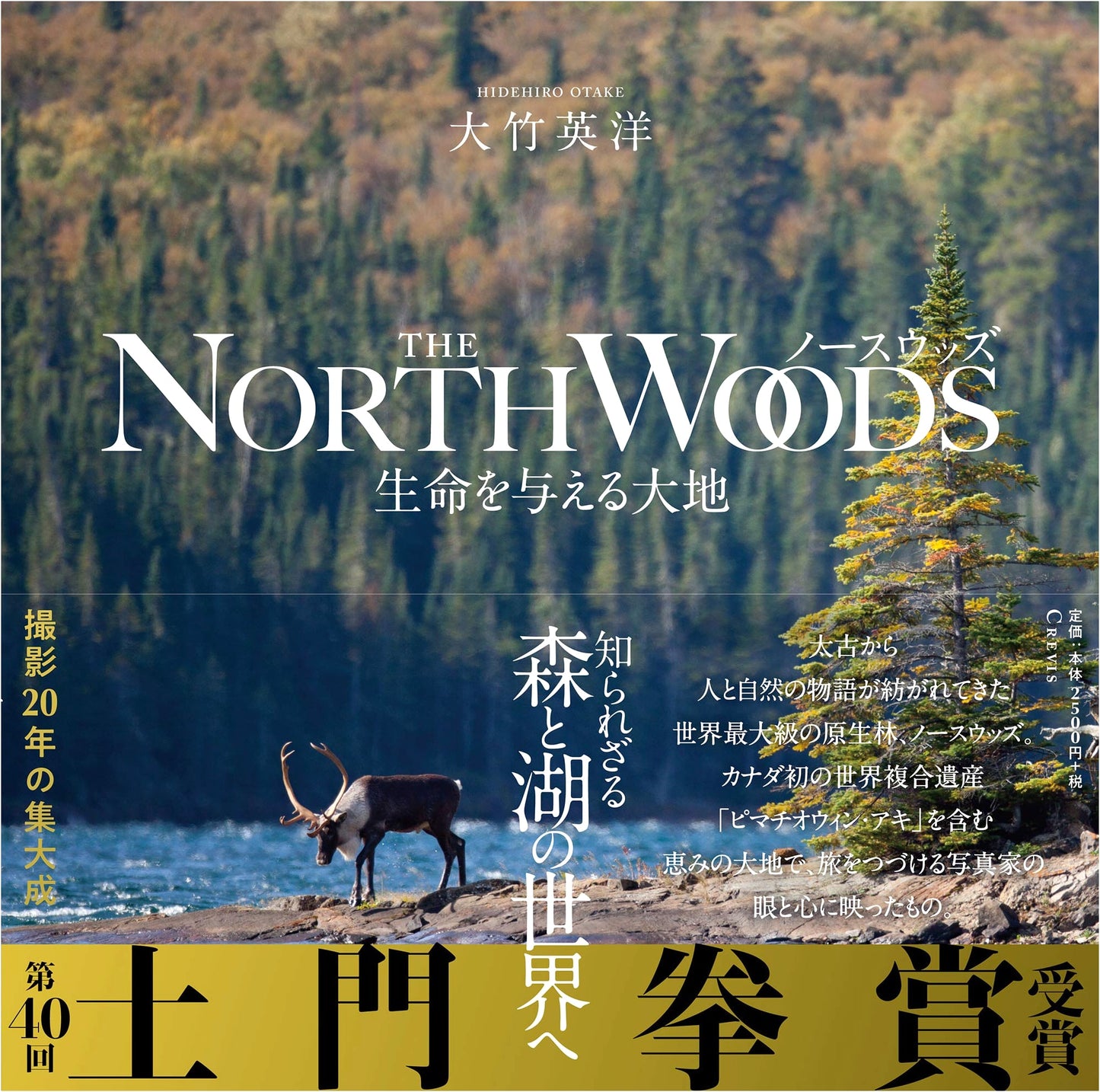 North Woods: The Life-Giving Earth by Hidehiro Otake