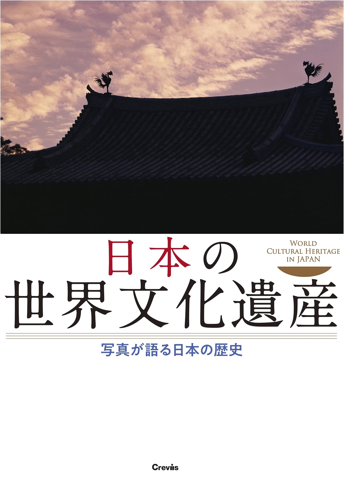 Japan's World Heritage Sites: A Photographic Journey Through History
