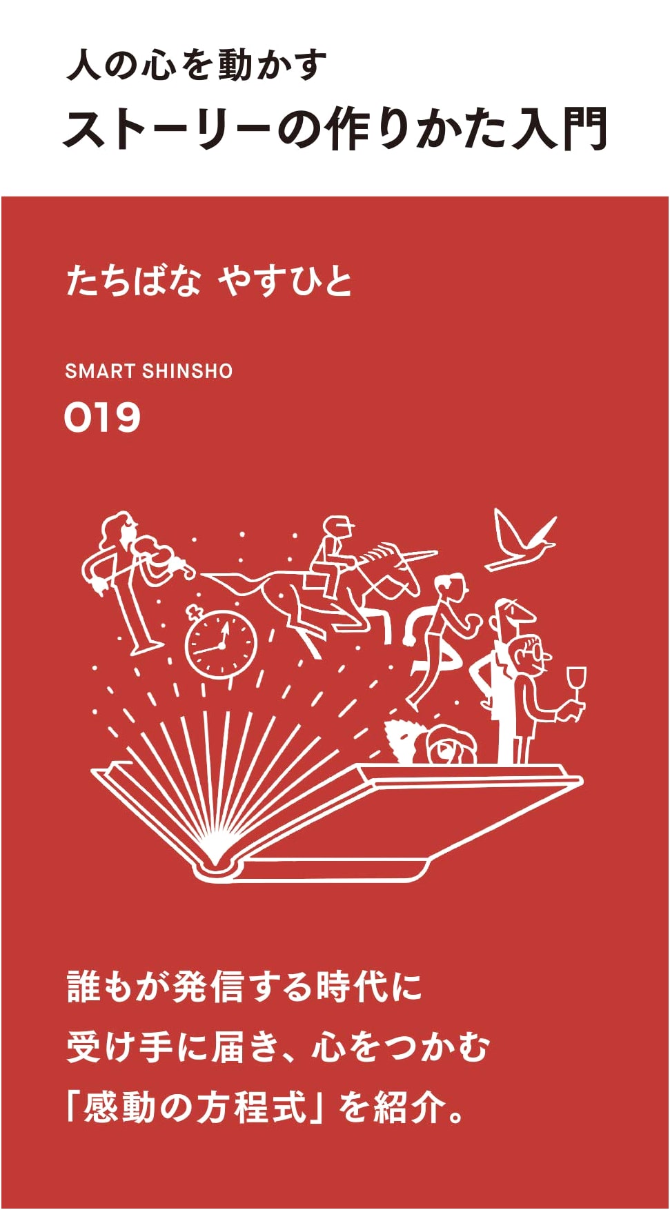 Introduction to Crafting Stories That Move People (Smart Shinsho Series)