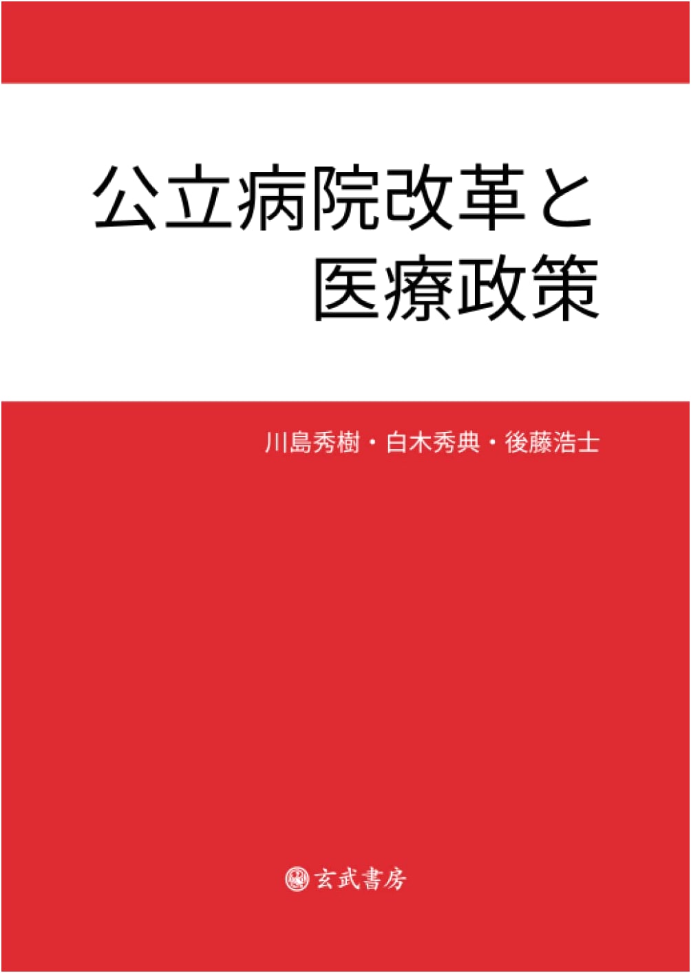 Public Hospital Reform and Healthcare Policy by Hideki Kawashima
