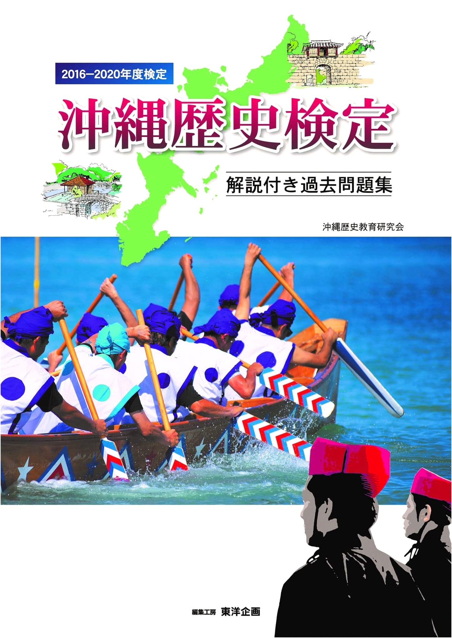 Okinawa History Certification Exam Prep Guide: Past Questions & Explanations (2016-2020)