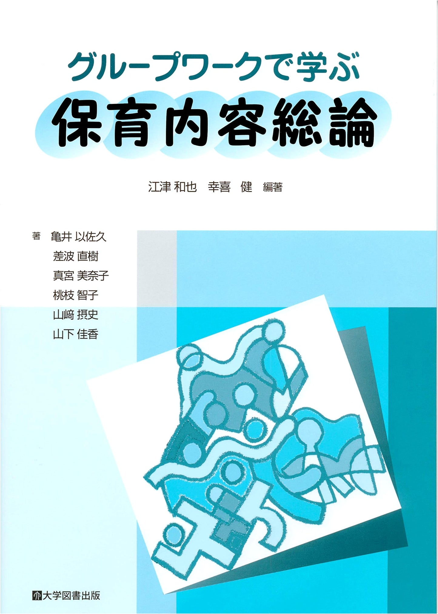Introduction to Early Childhood Education: Learning Through Group Work