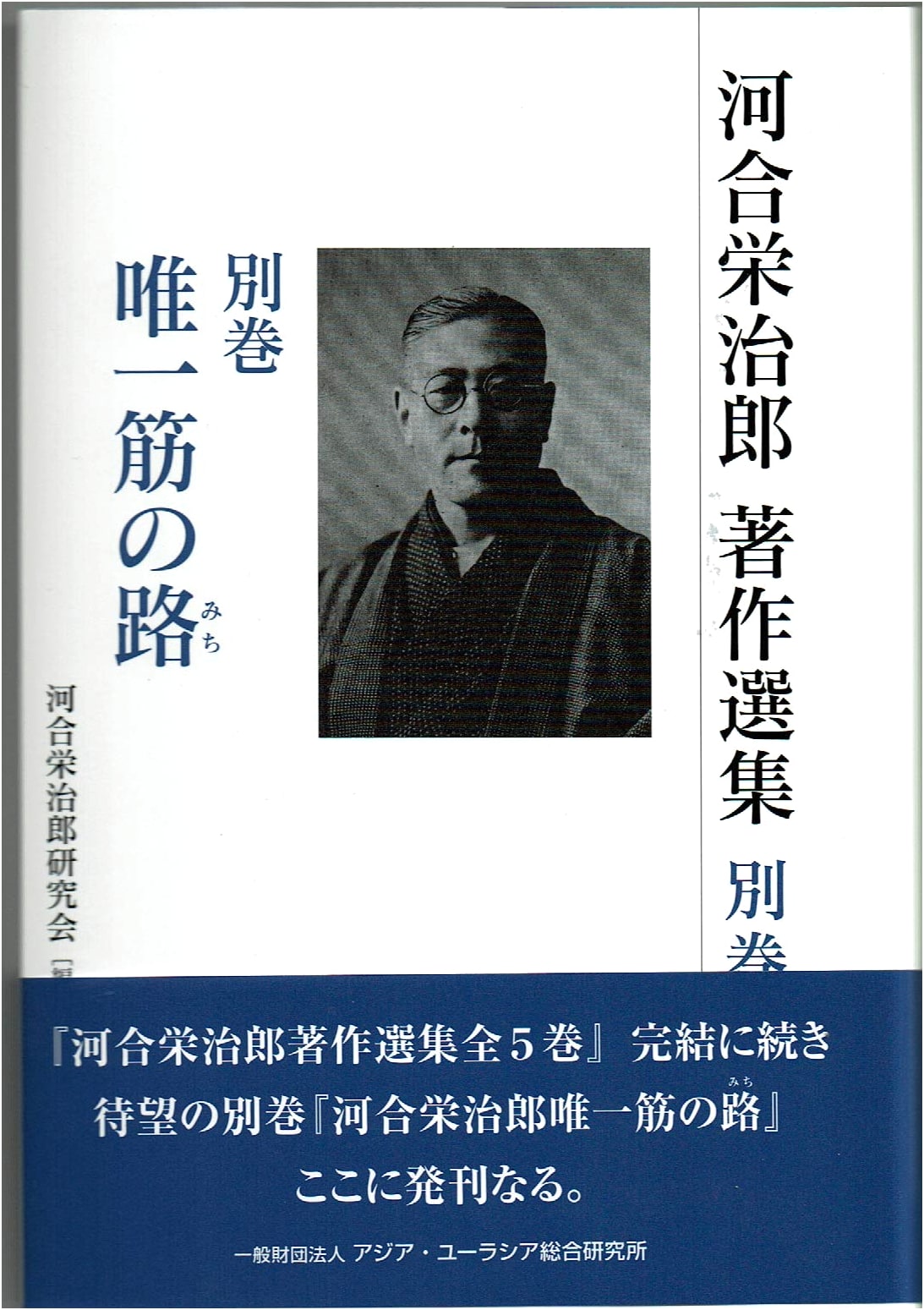 Selected Works of Kawai Eijiro: Supplementary Volume 'The Only Path'