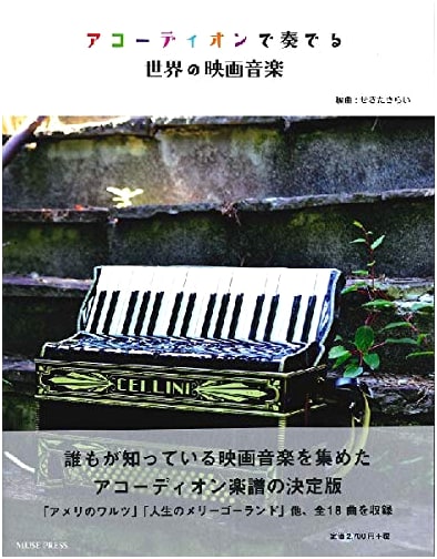 World Film Music for Accordion (Arranged by Sekita Sarai)