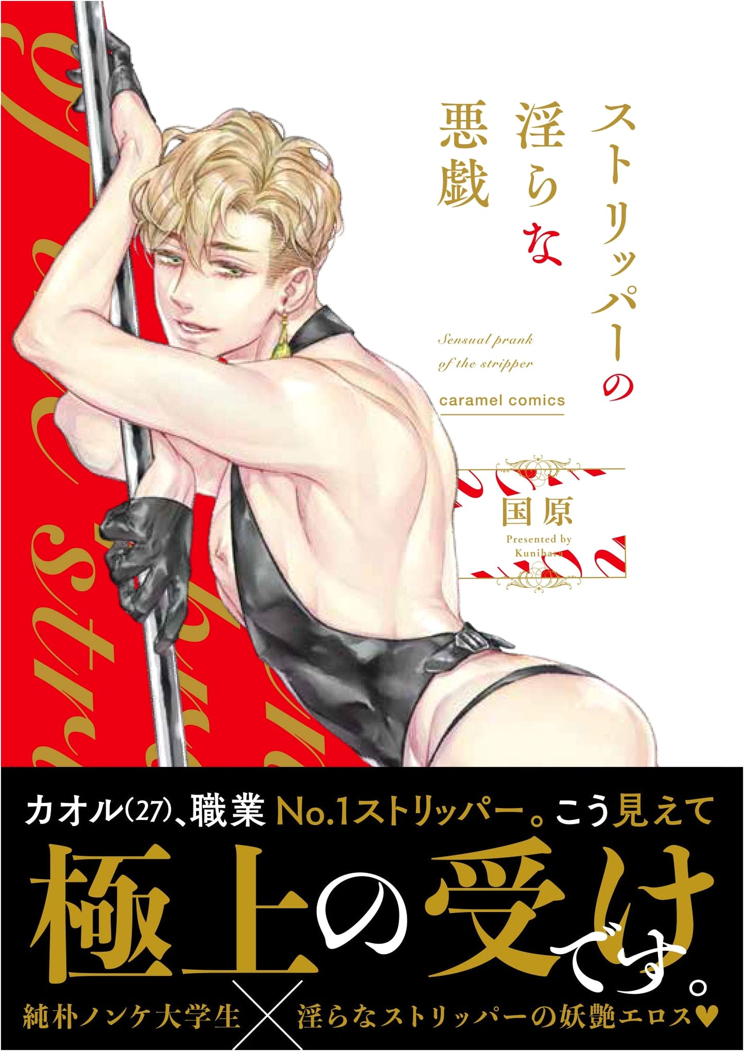Stripper's Lewd Mischief (caramel Comics) by Kunihara