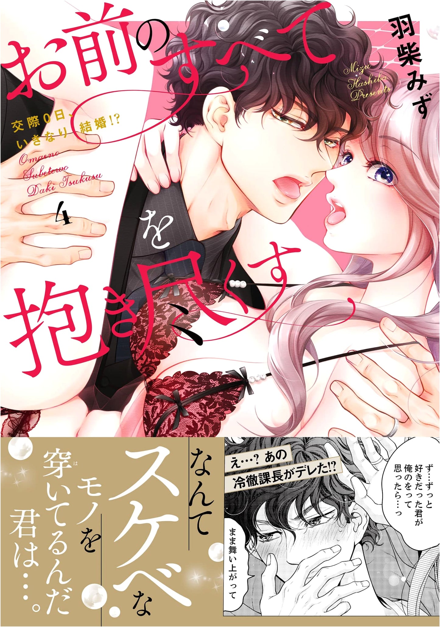 I Want to Embrace All of You, Day Zero of Dating, Vol. 4 (Love Kyun Comic) by Mizu Hashiba