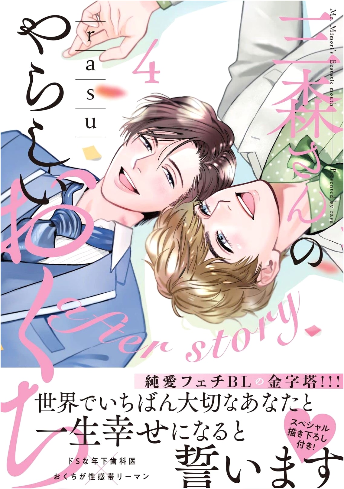 Mimori-san's Lewd Mouth: After Story, Vol. 4 (End) by rasu