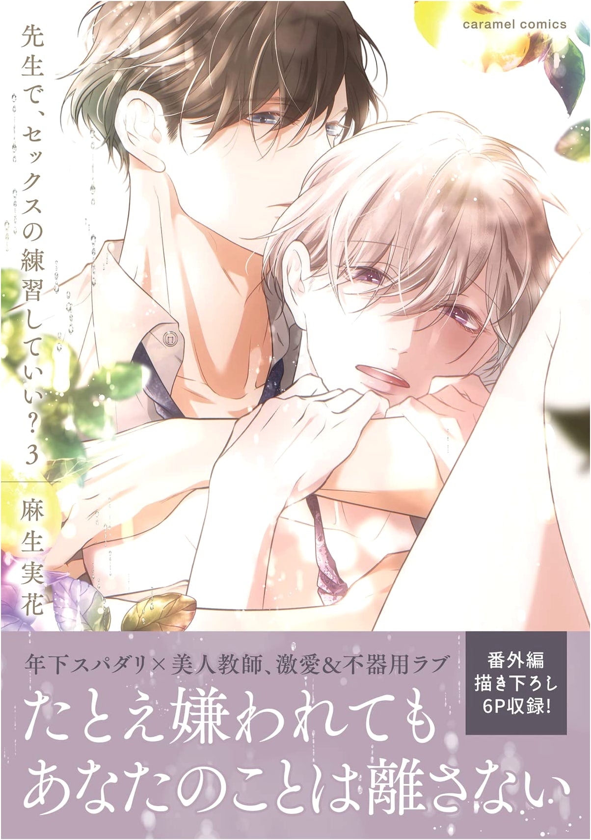 May I Practice Sex with My Teacher? Vol. 3 (caramel Comics) by Mika Aso