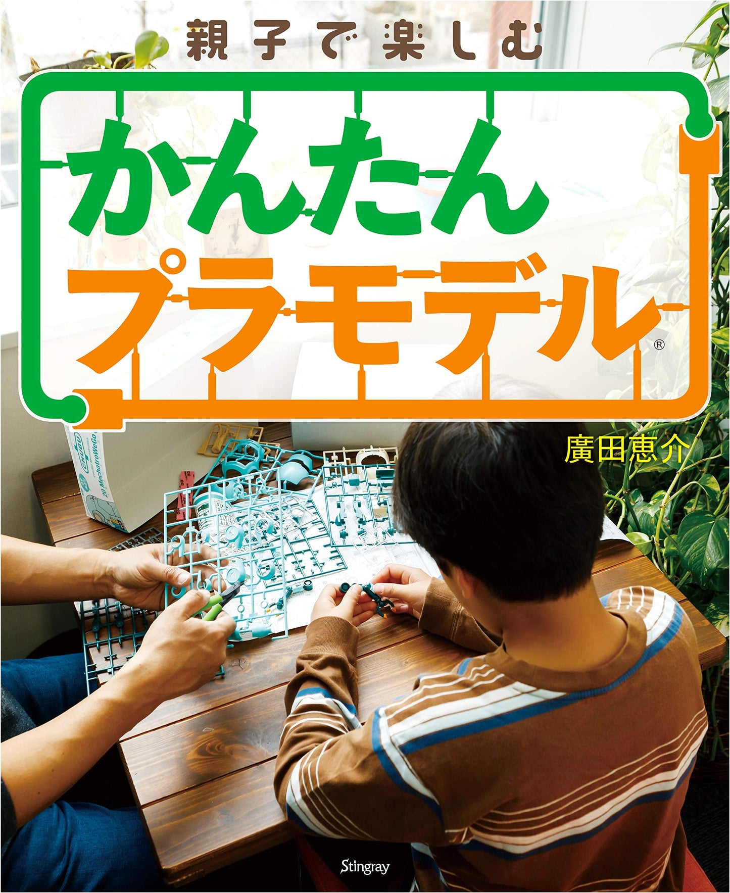 Easy Plastic Model Building: Fun for Parents and Children