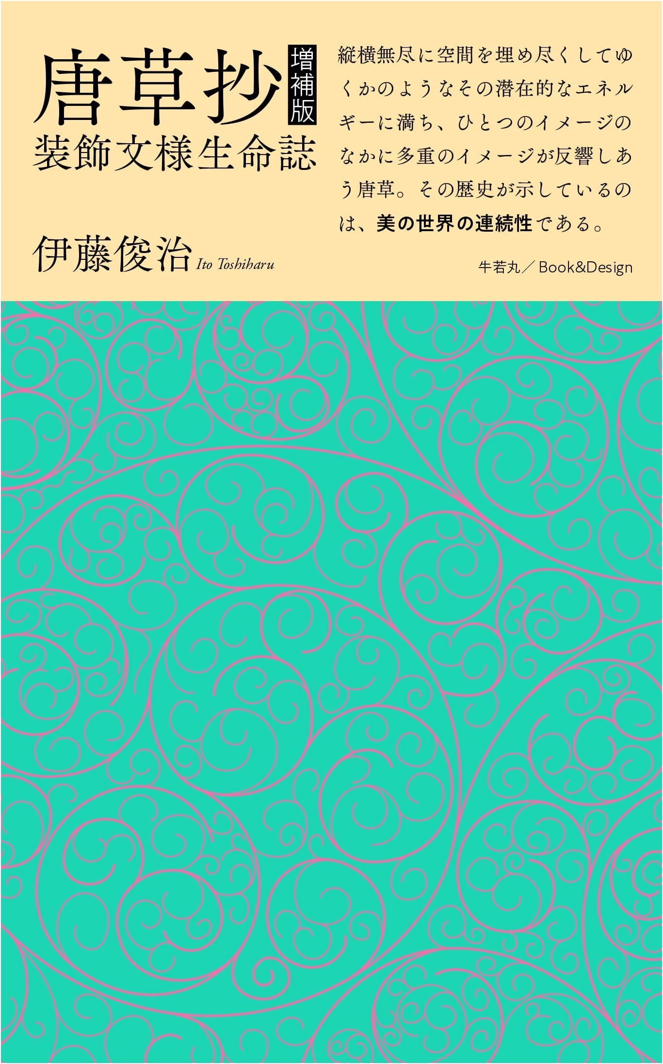 Karakusa Sho: Augmented Edition - A Decorative Pattern Biography by Shunji Ito