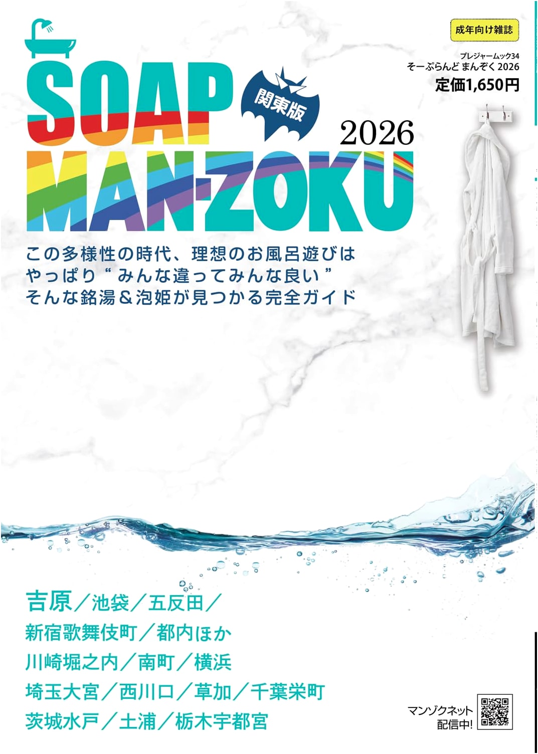 Soap Land Man-Zoku Kanto Edition 2026 (Pleasure Mook)