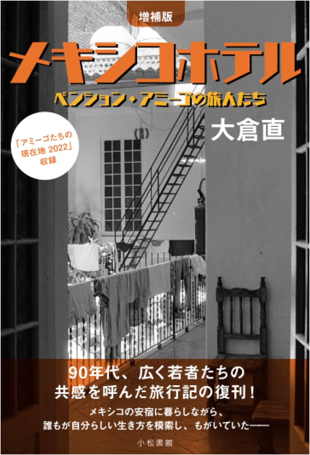 Revised and Expanded Edition: Mexico Hotel - Travelers of Pension Amigo