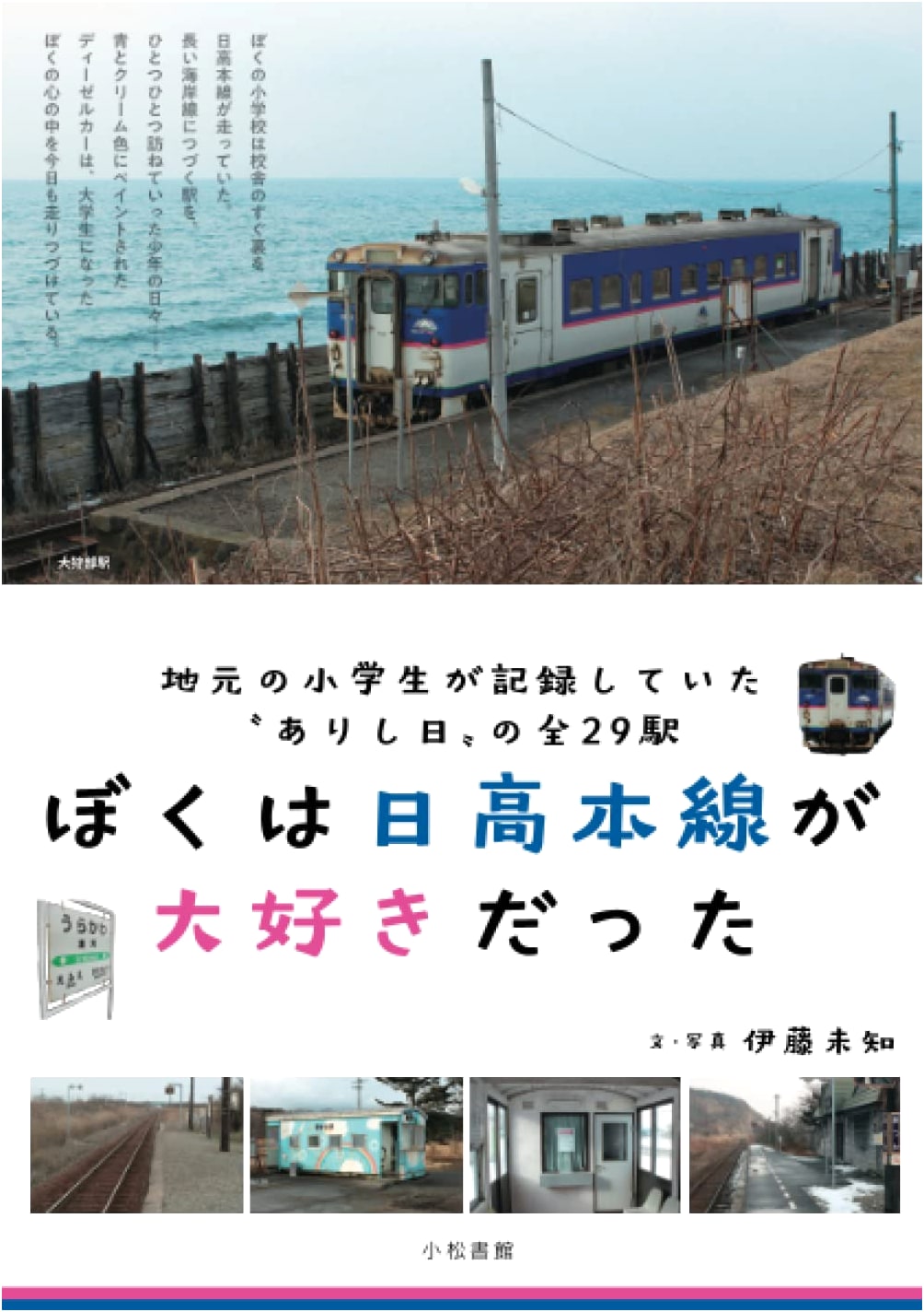 I Loved the Hidaka Main Line: A Local Elementary Schooler's Record of All 29 Stations by Michi Ito
