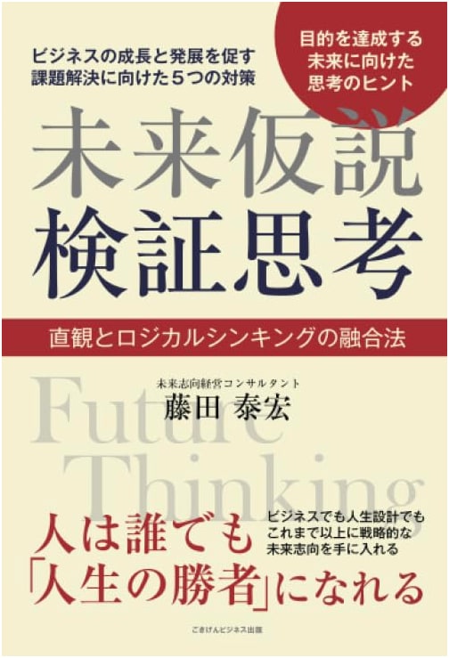 Future Hypothesis Verification Thinking: Merging Intuition and Logical Thinking