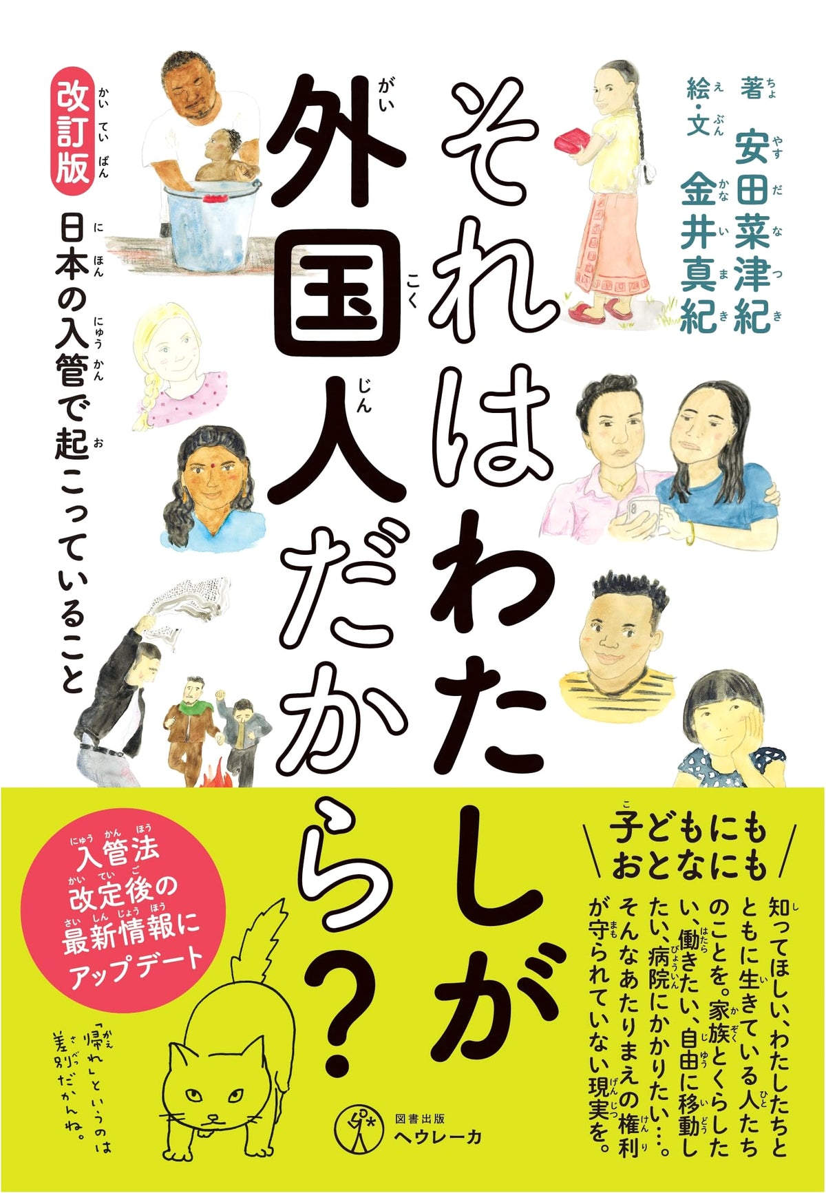 Revised Edition: Is It Because I'm a Foreigner? What's Happening in Japan's Immigration System