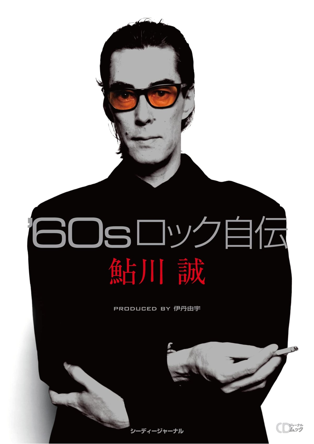 '60s Rock Autobiographies (CD Journal Mook)