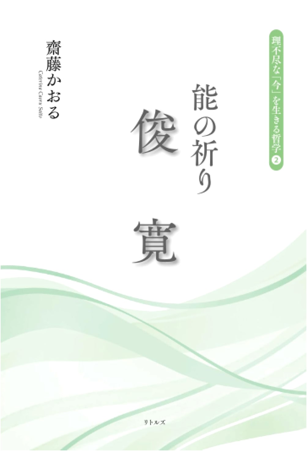 Noh Prayer: Shunkan - Philosophy for an Unreasonable Present, Vol. 2