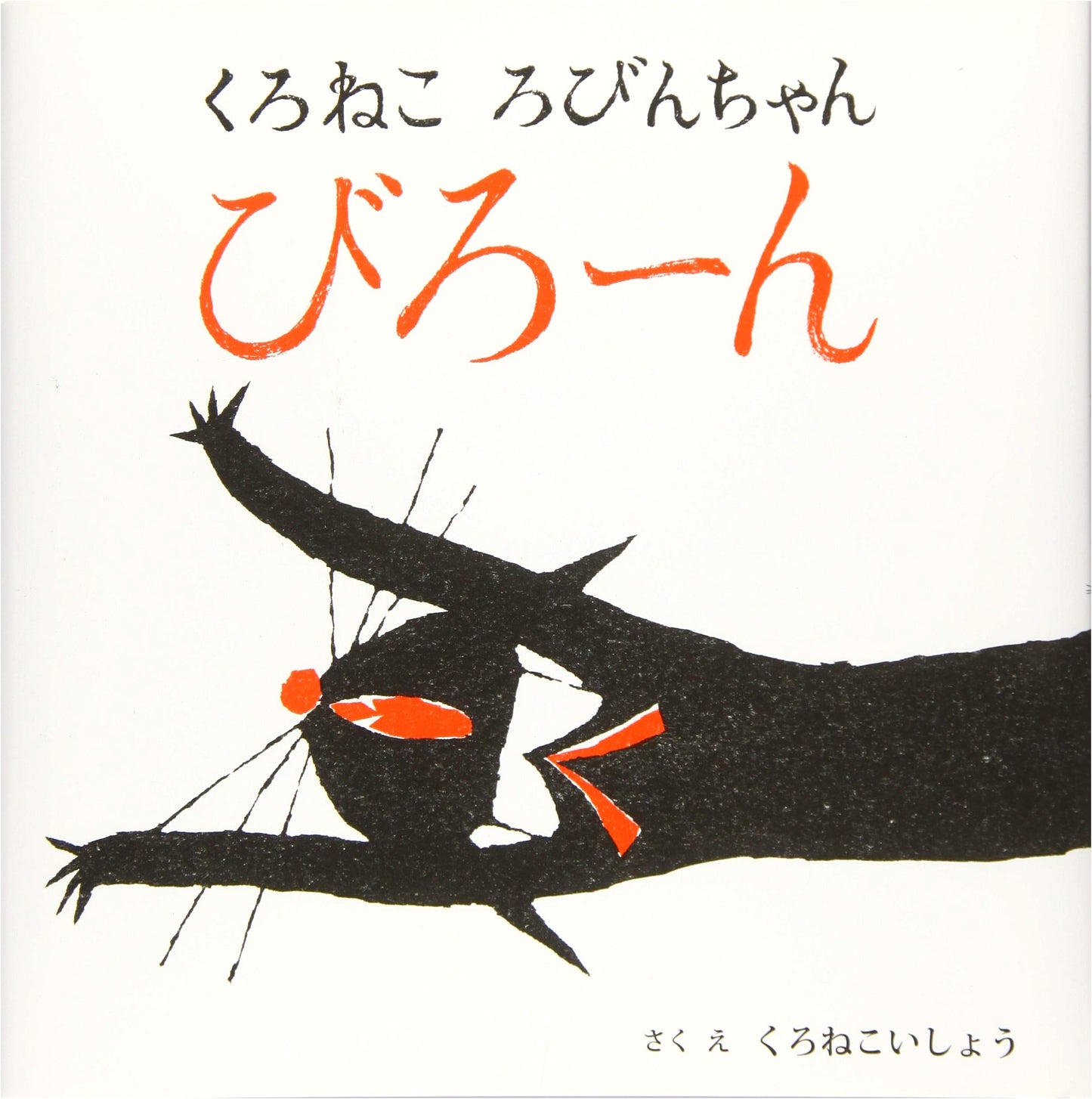 Kuro Neko Robin-chan Berooon: The Adventures of Robin the Black Cat