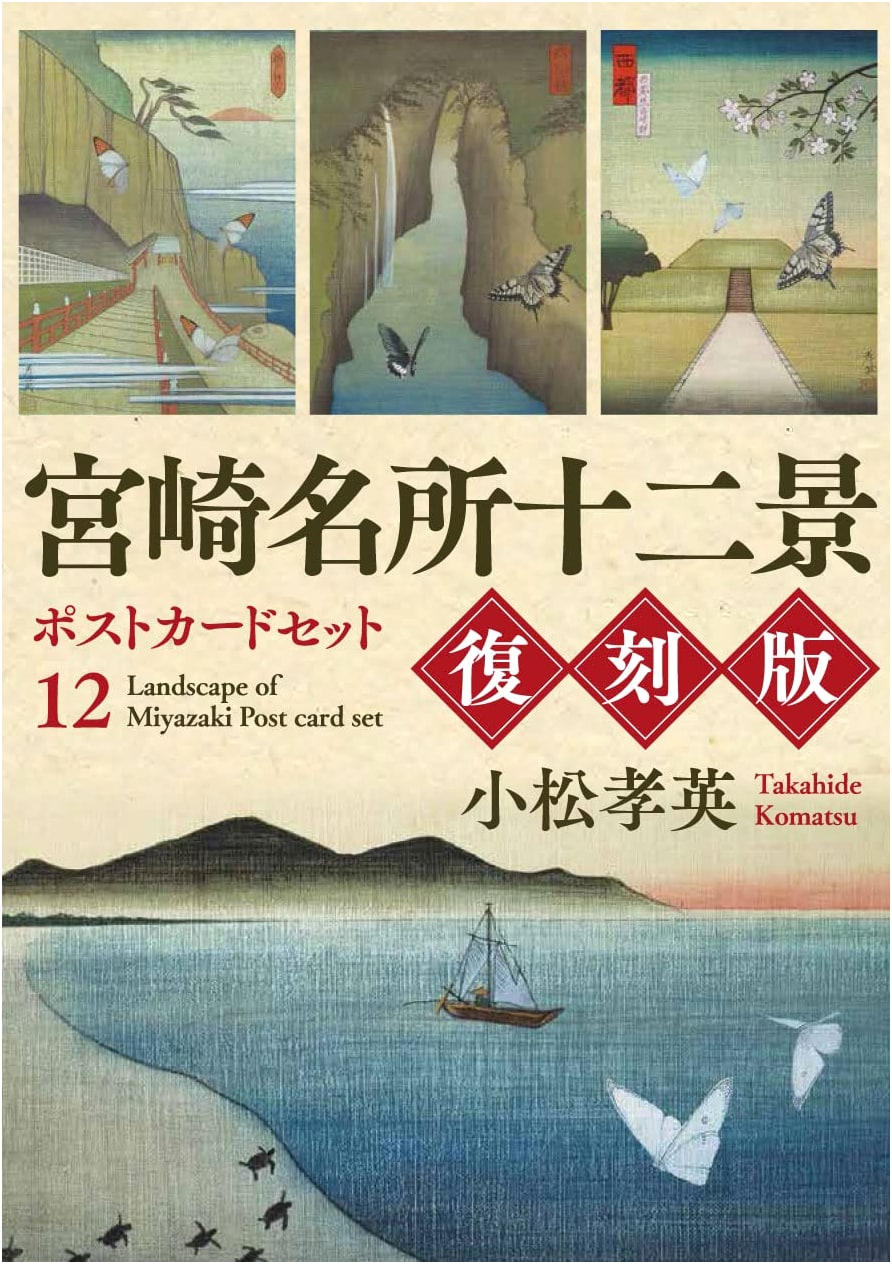 Twelve Scenic Views of Miyazaki: Postcard Set (Reproduced Edition)