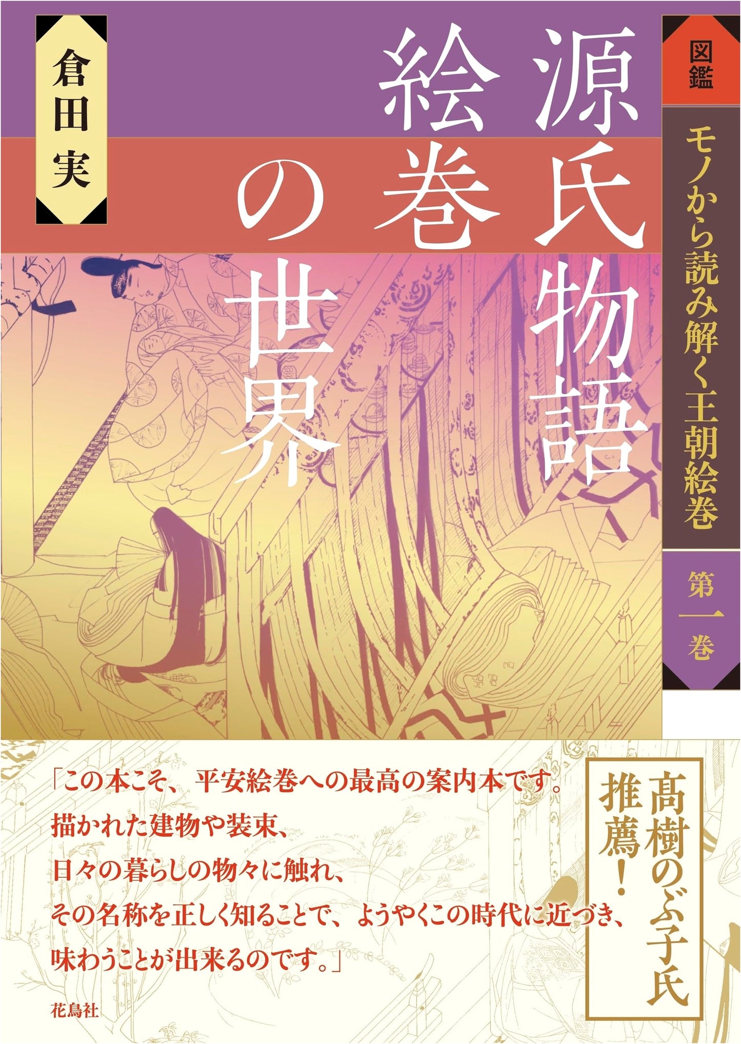 The World of the Tale of Genji Illustrated: Unraveling Dynastic Scrolls