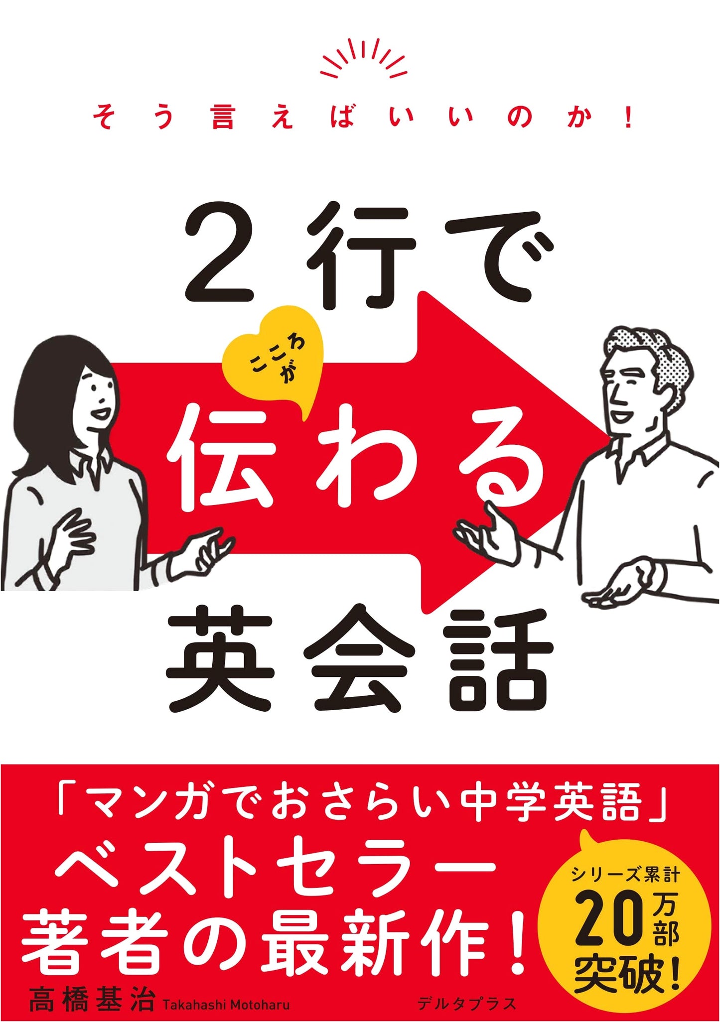 Speak Your Heart in Two Lines: English Conversation for Meaningful Connection
