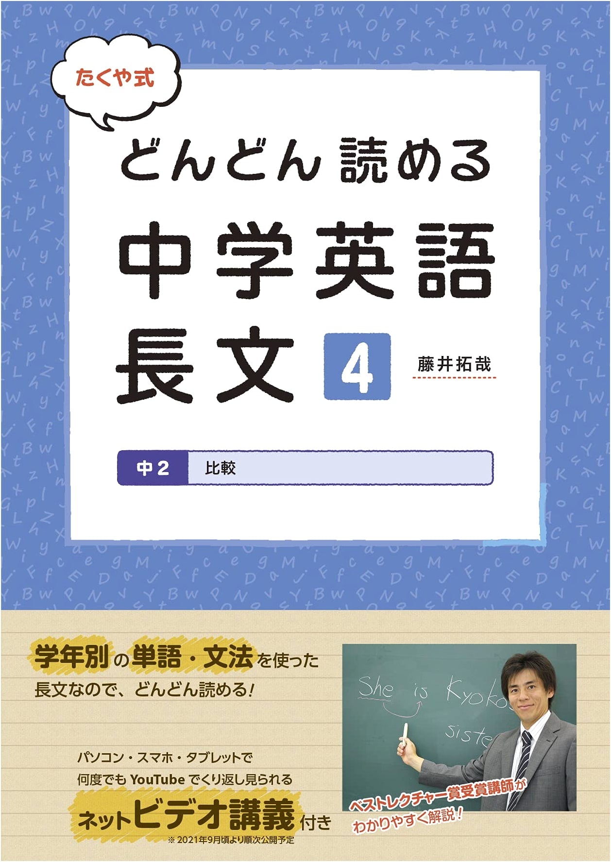 Takuya-Style: Rapid Reading Middle School English Long Passages 4 - 2nd Year Junior High Comparisons