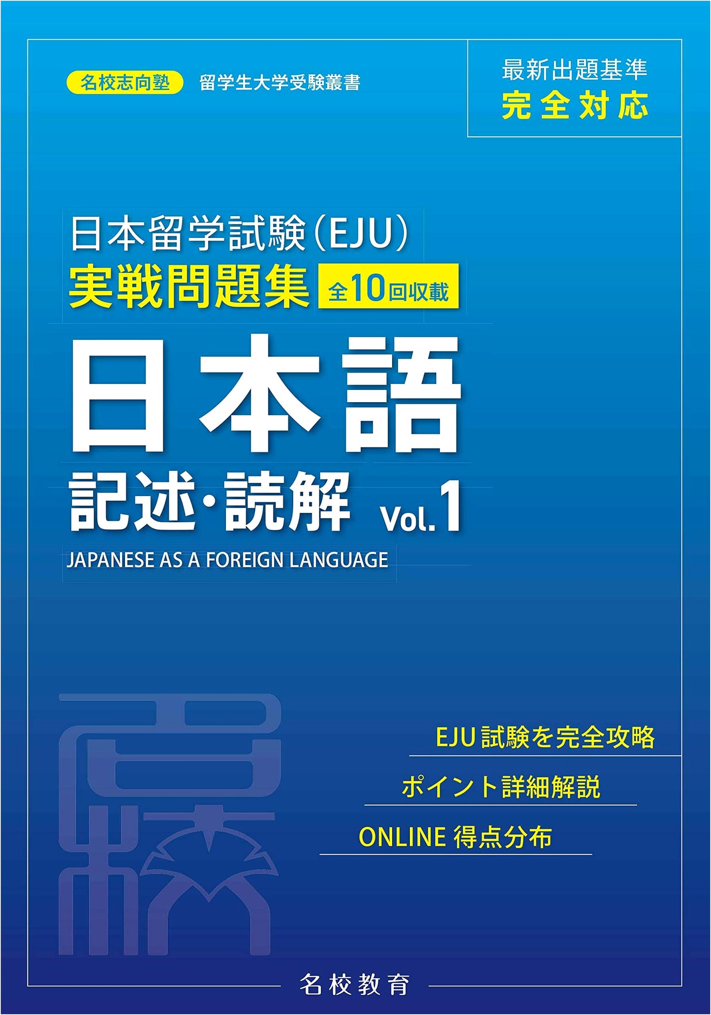 EJU Japanese Language Practice Exam: Writing & Reading Comprehension Vol. 1