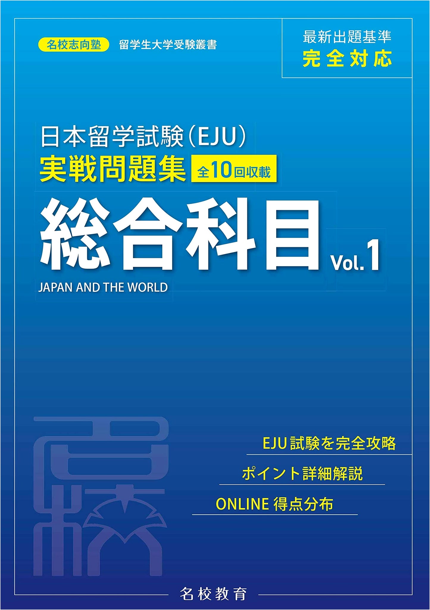 EJU Practical Problem Collection: General Subjects Vol. 1 - For International Students