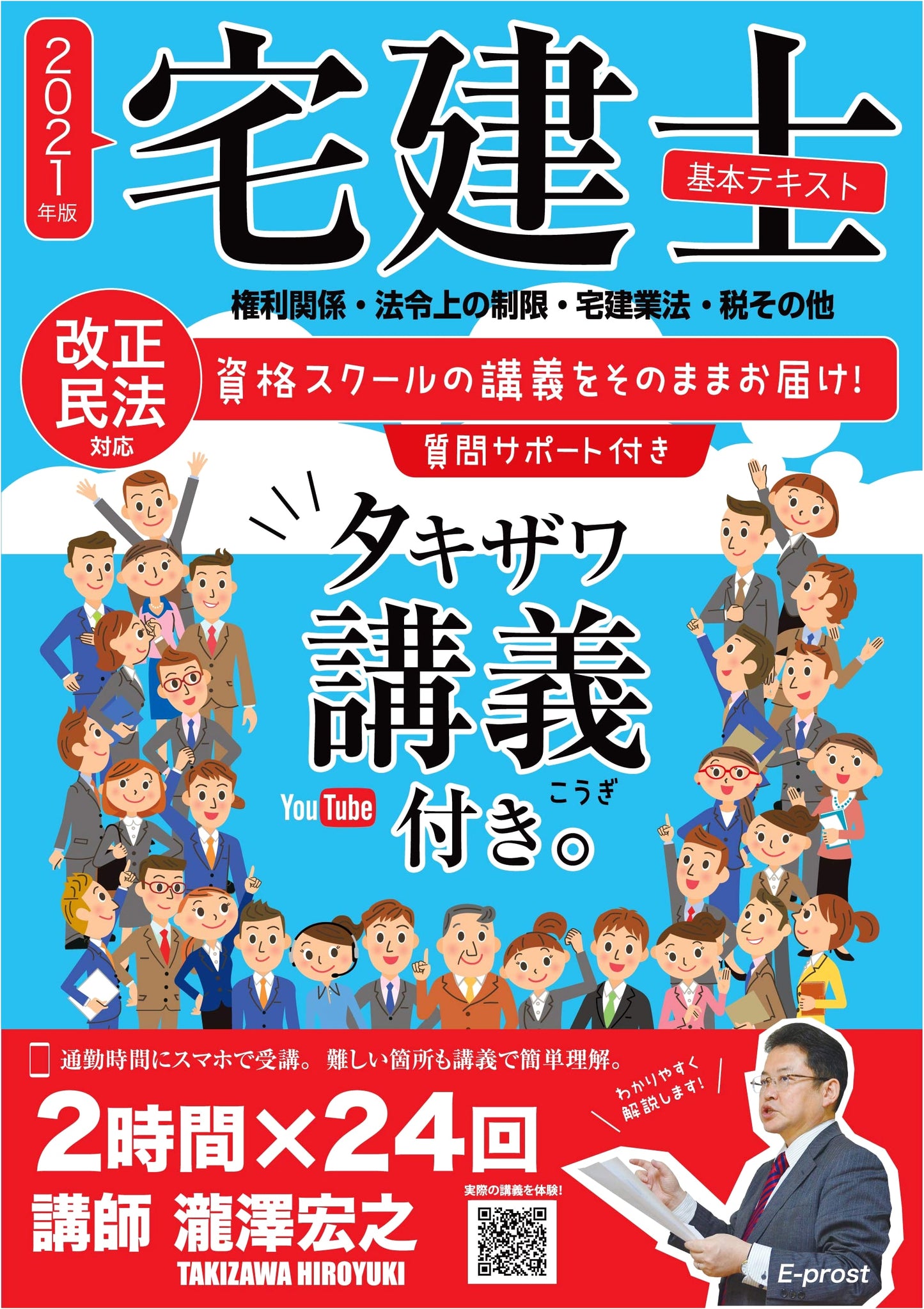 2021 Edition Takken-shi Basic Textbook with Takizawa Lectures: All Subjects