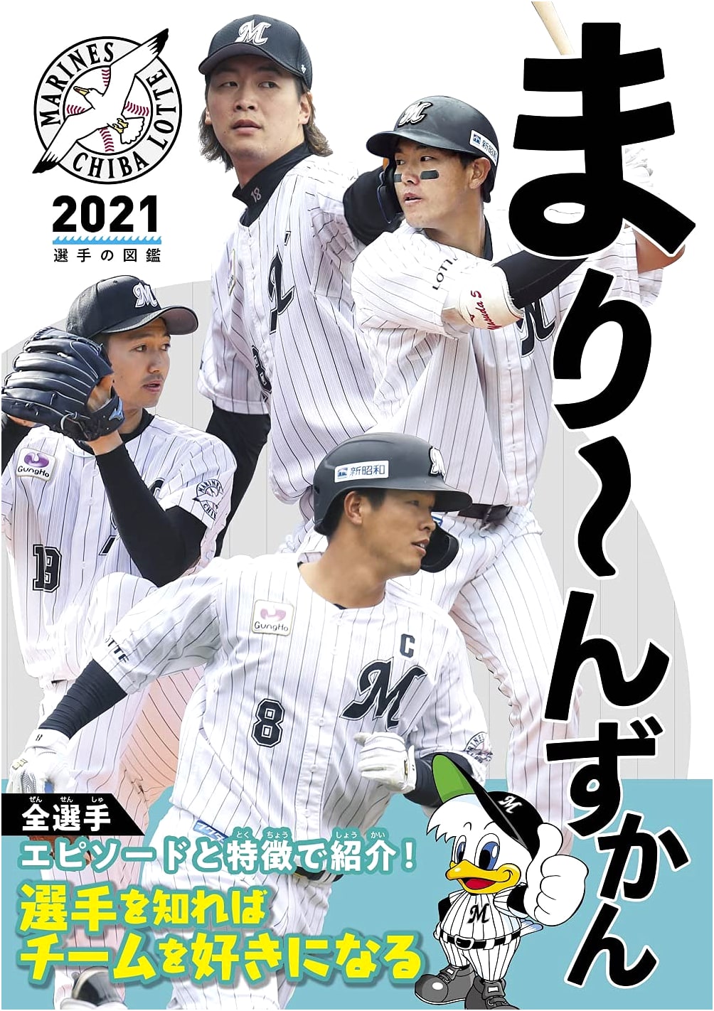 Chiba Lotte Marines 2021 Player Encyclopedia