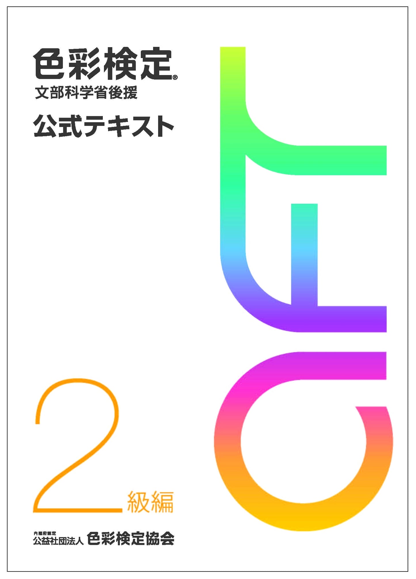 Color Examination Official Textbook Grade 2 (2020 Revised Edition)