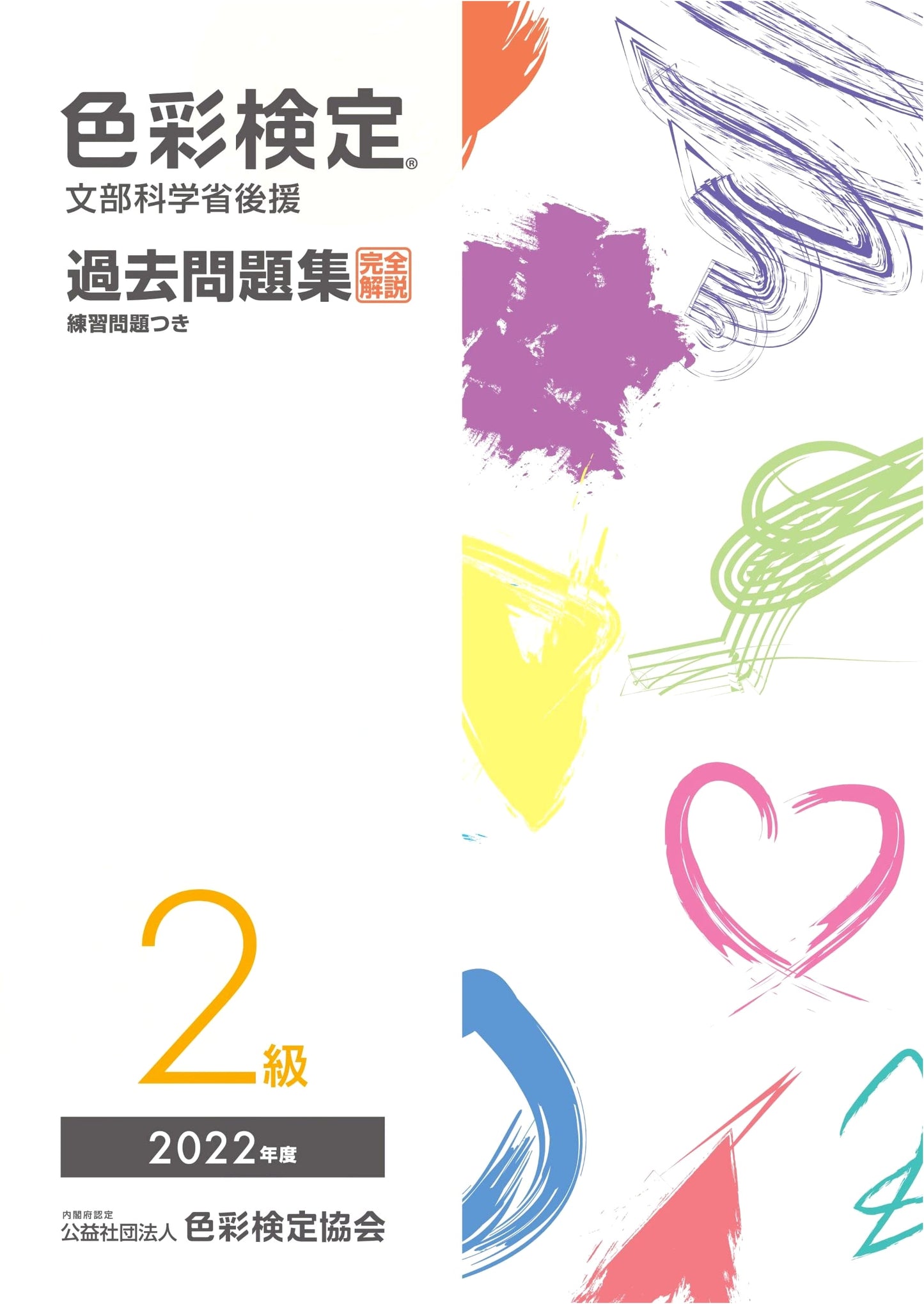 Official Japanese Color Certification Exam: Level 2 Past Questions (2022 Edition)