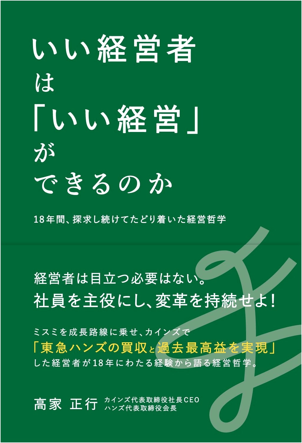 Can Good Managers Achieve Good Management? Masayuki Takaie's 18-Year Quest
