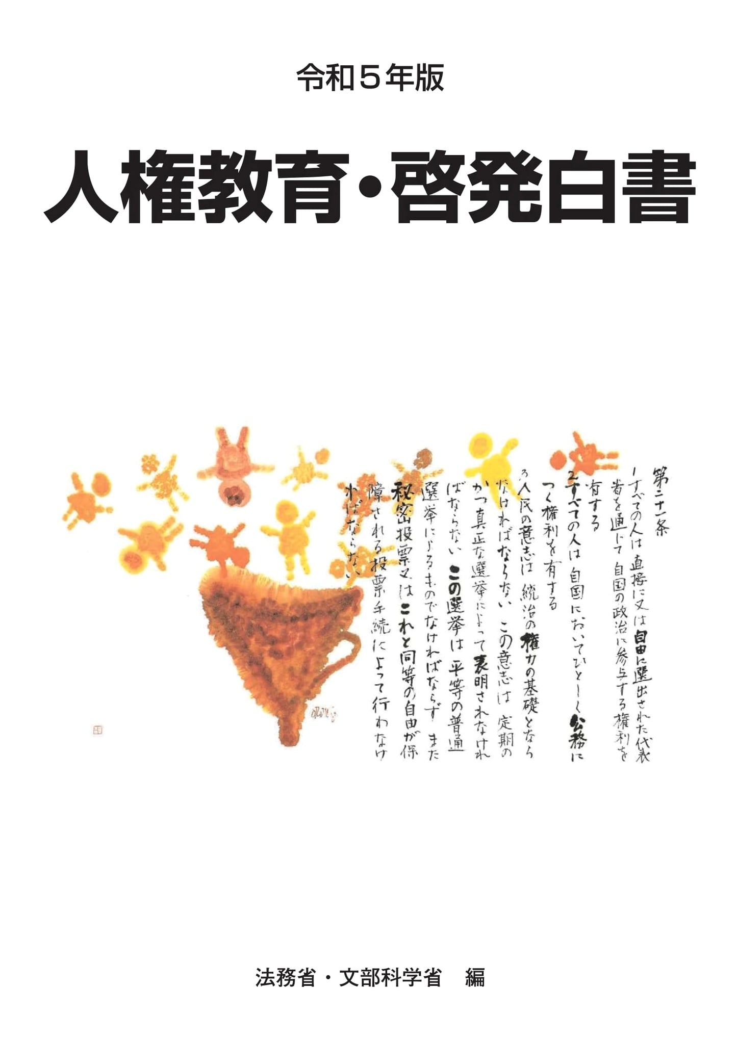 2023 Human Rights Education and Awareness White Paper (Reiwa 5th Edition)