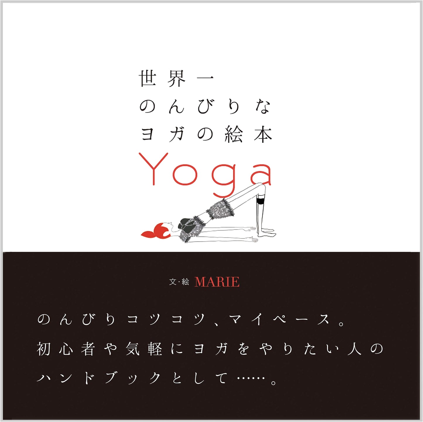 The World's Most Relaxed Yoga Picture Book